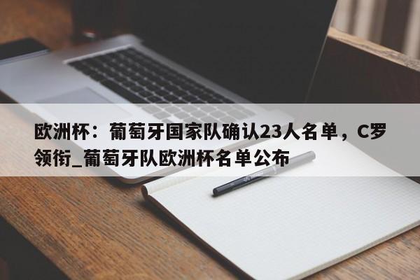 开云体育-欧洲杯：葡萄牙国家队确认23人名单，C罗领衔_葡萄牙队欧洲杯名单公布