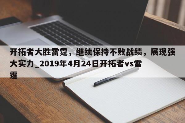 开云体育-开拓者大胜雷霆，继续保持不败战绩，展现强大实力_2019年4月24日开拓者vs雷霆