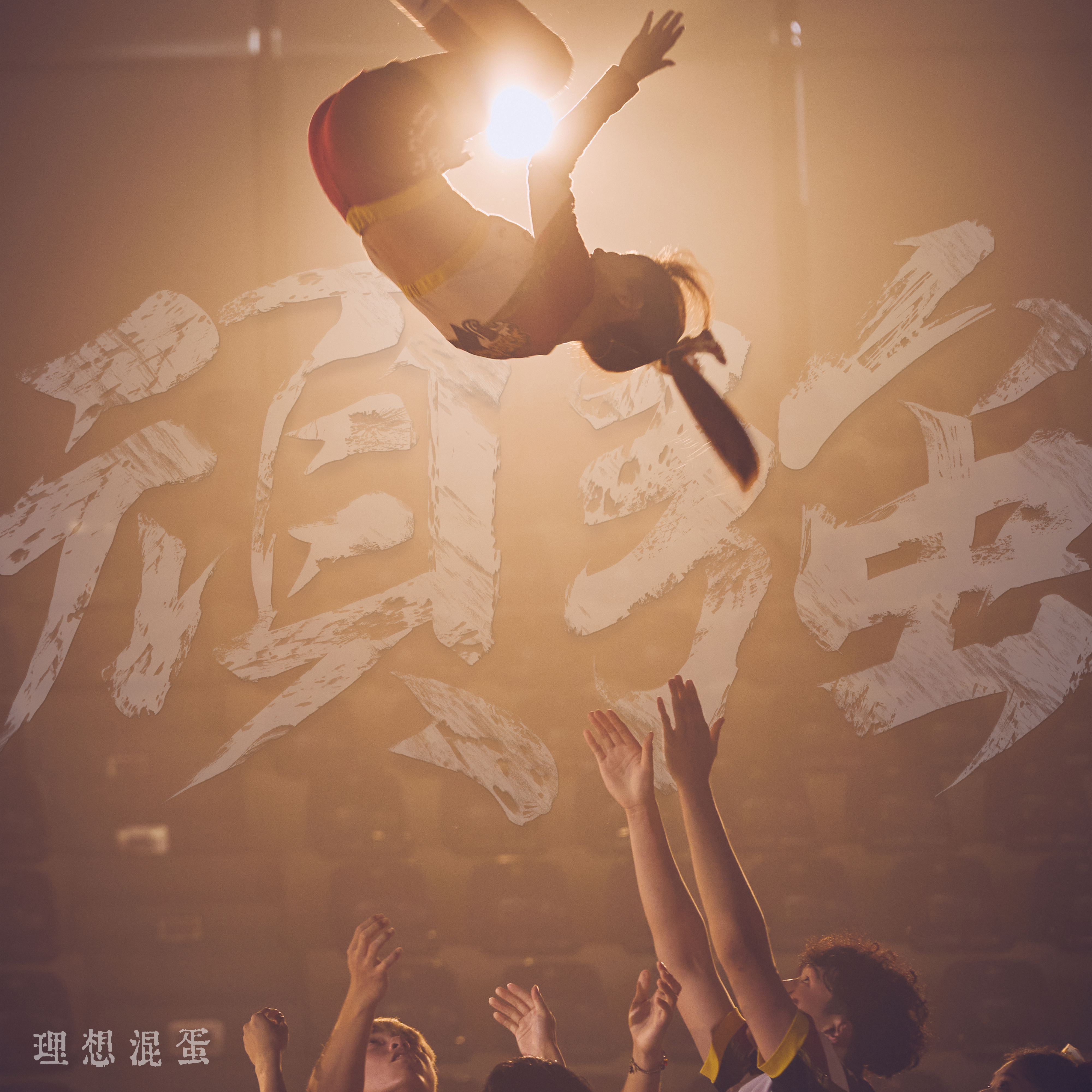 热血拼搏：双方拼尽全力，场上情绪高涨
