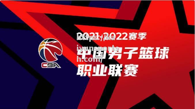 CBA宣布2022赛季将有新的赞助商加入_cba宣布2022赛季将有新的赞助商加入中国