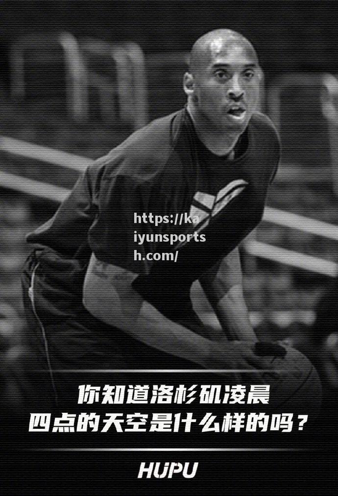 开云体育-NBA巨星科比突发意外离世，对男篮界造成重大震撼_