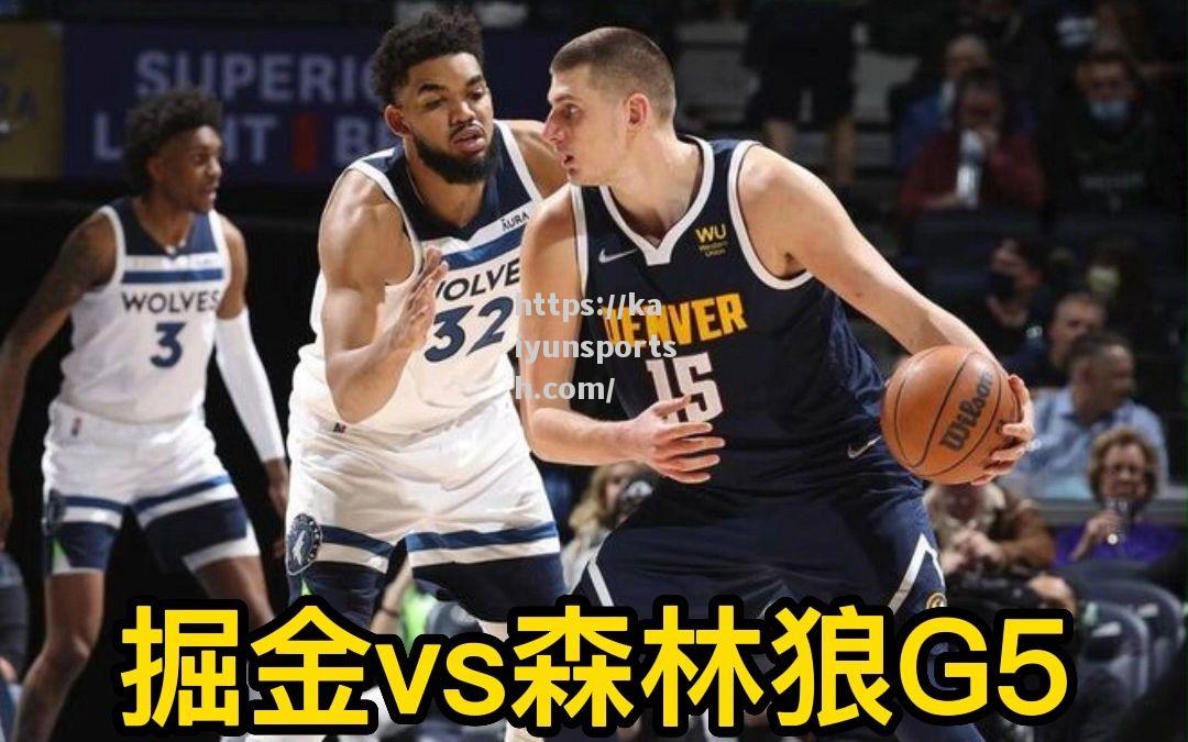 开云体育-NBA季后赛：掘金vs森林狼双方上演对决