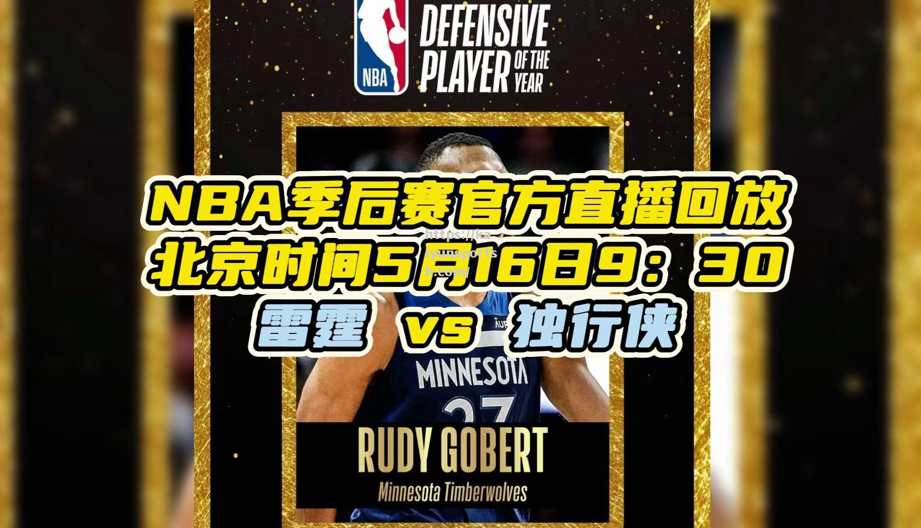NBA季后赛：掘金vs森林狼双方上演对决