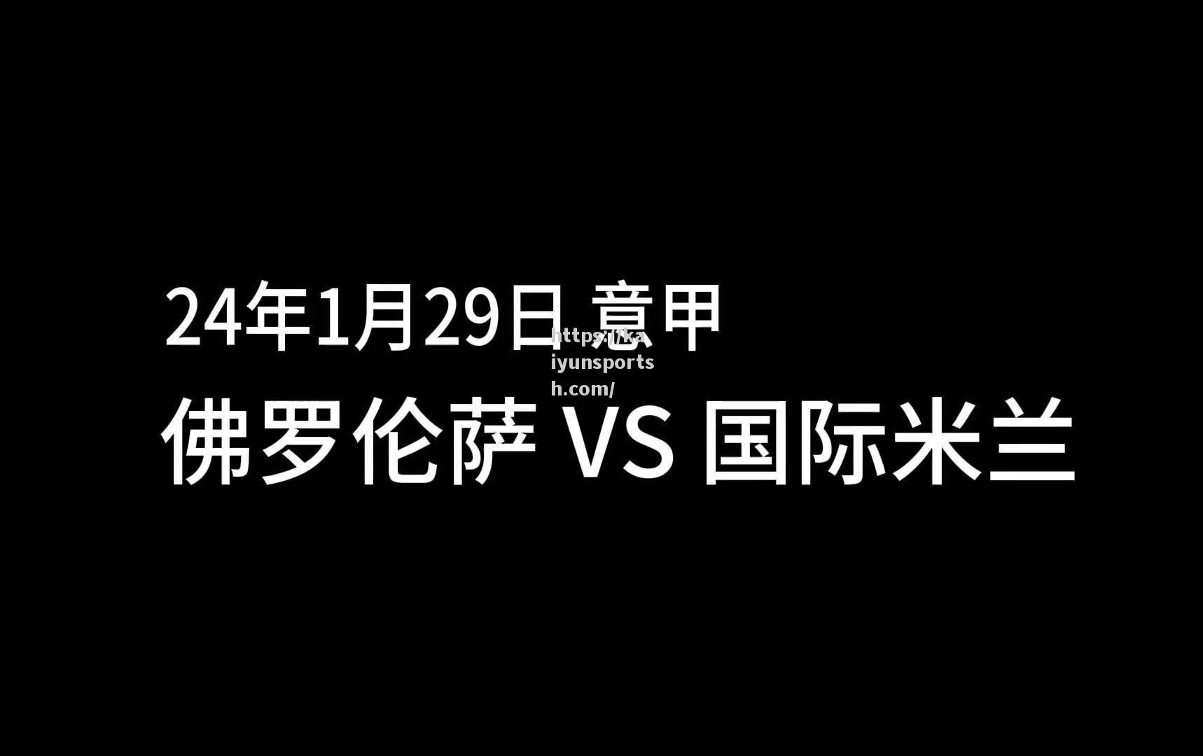 开云体育-佛罗伦萨连胜告终，被国米击败