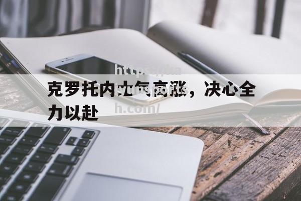 克罗托内士气高涨，决心全力以赴