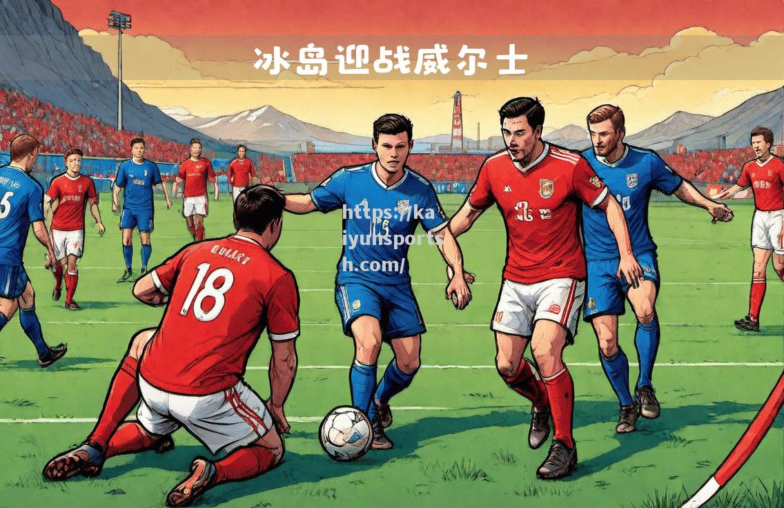 开云体育-欧国联比赛决赛，一触即发谁能夺冠？