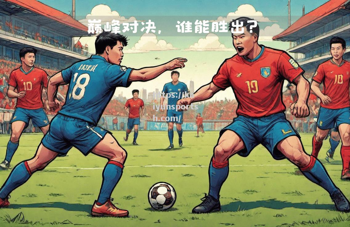 开云体育-欧国联决赛：名将对决，谁能胜出？