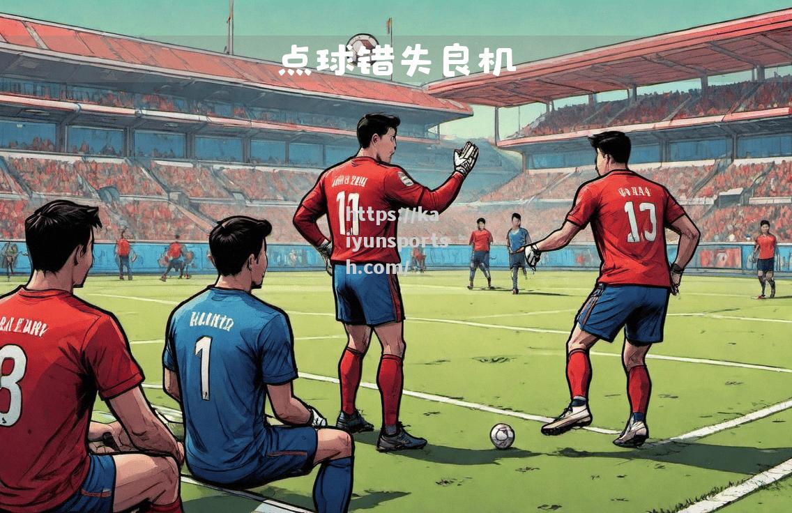 国米激战成平局，错失夺冠良机