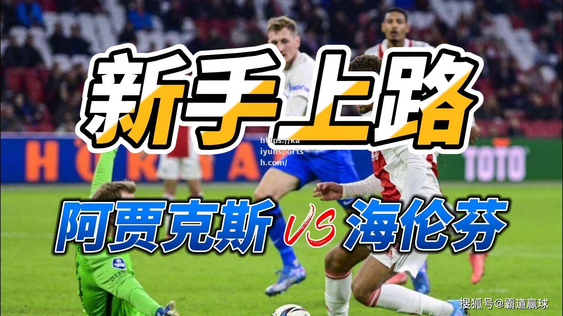 阿贾克斯主场战胜海伦芬继续保持荷甲榜首