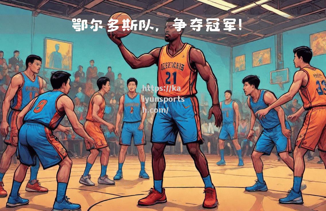 开云体育-决赛历史盛况现世！四强谁能问鼎？