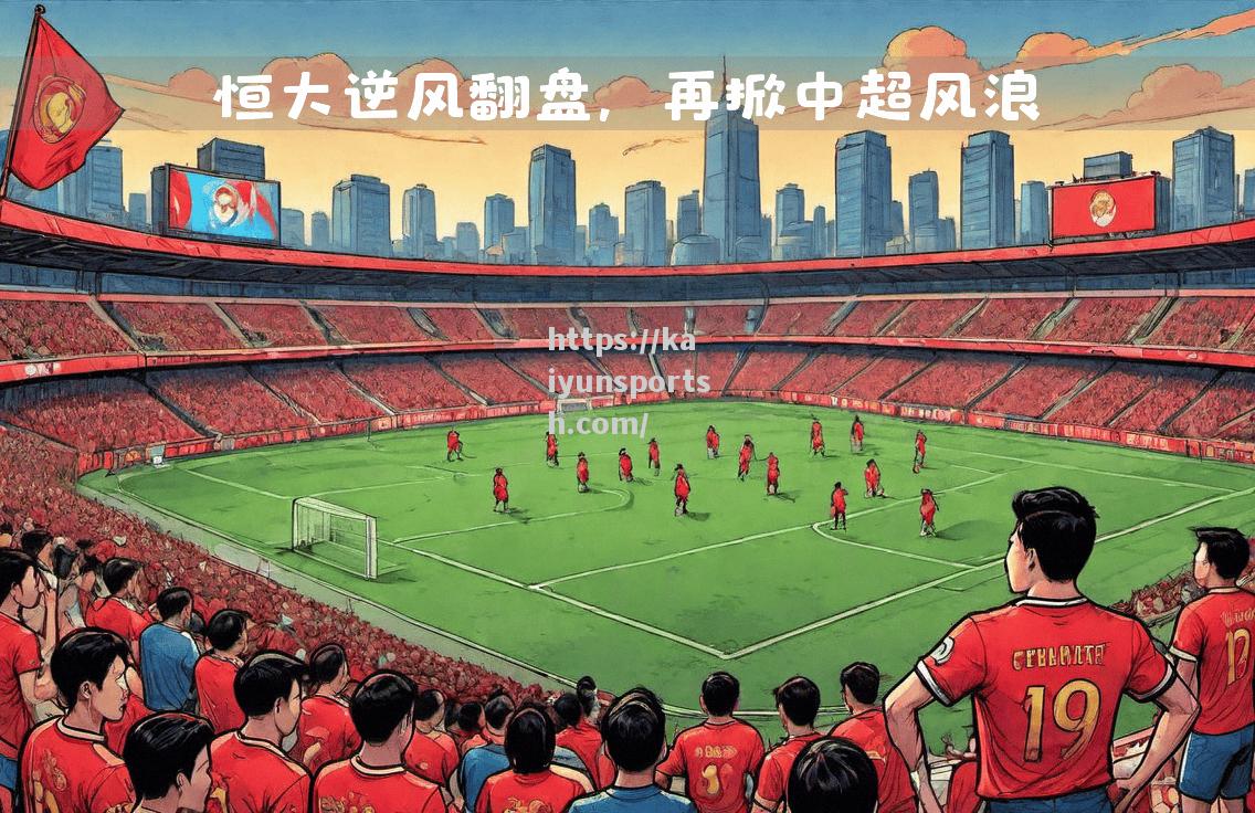 广州恒大主场胜河北华夏幸福，保持榜首位置