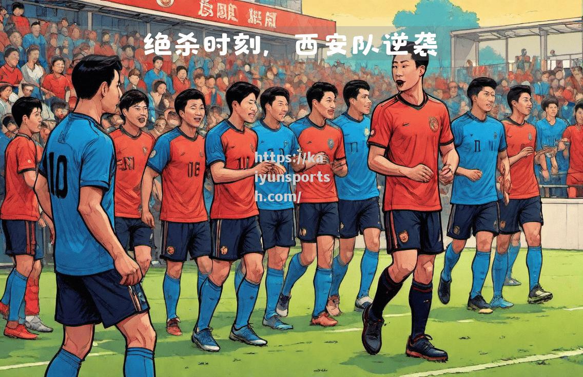 武甲联赛中的惊人进球，球迷沸腾狂欢
