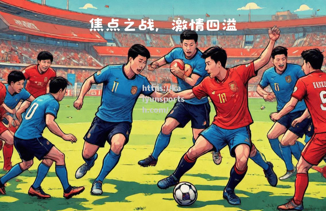 开云体育-北马其顿对抗奥地利，实力交锋争夺胜者