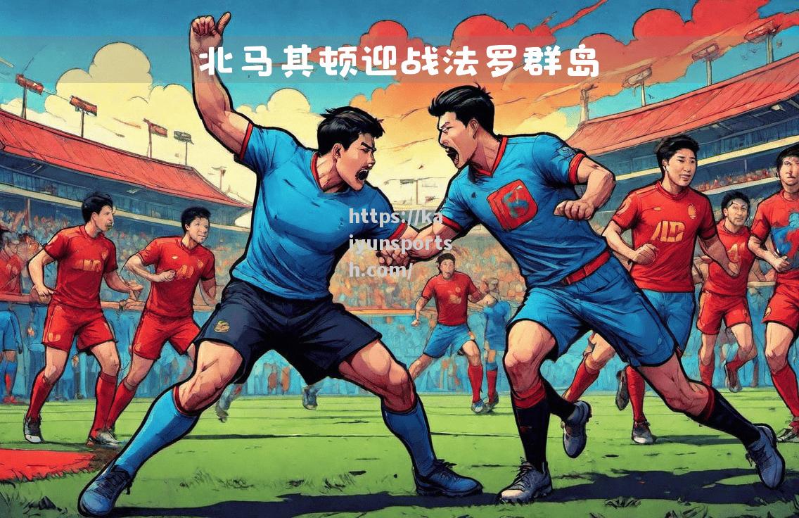 北马其顿对抗奥地利，实力交锋争夺胜者