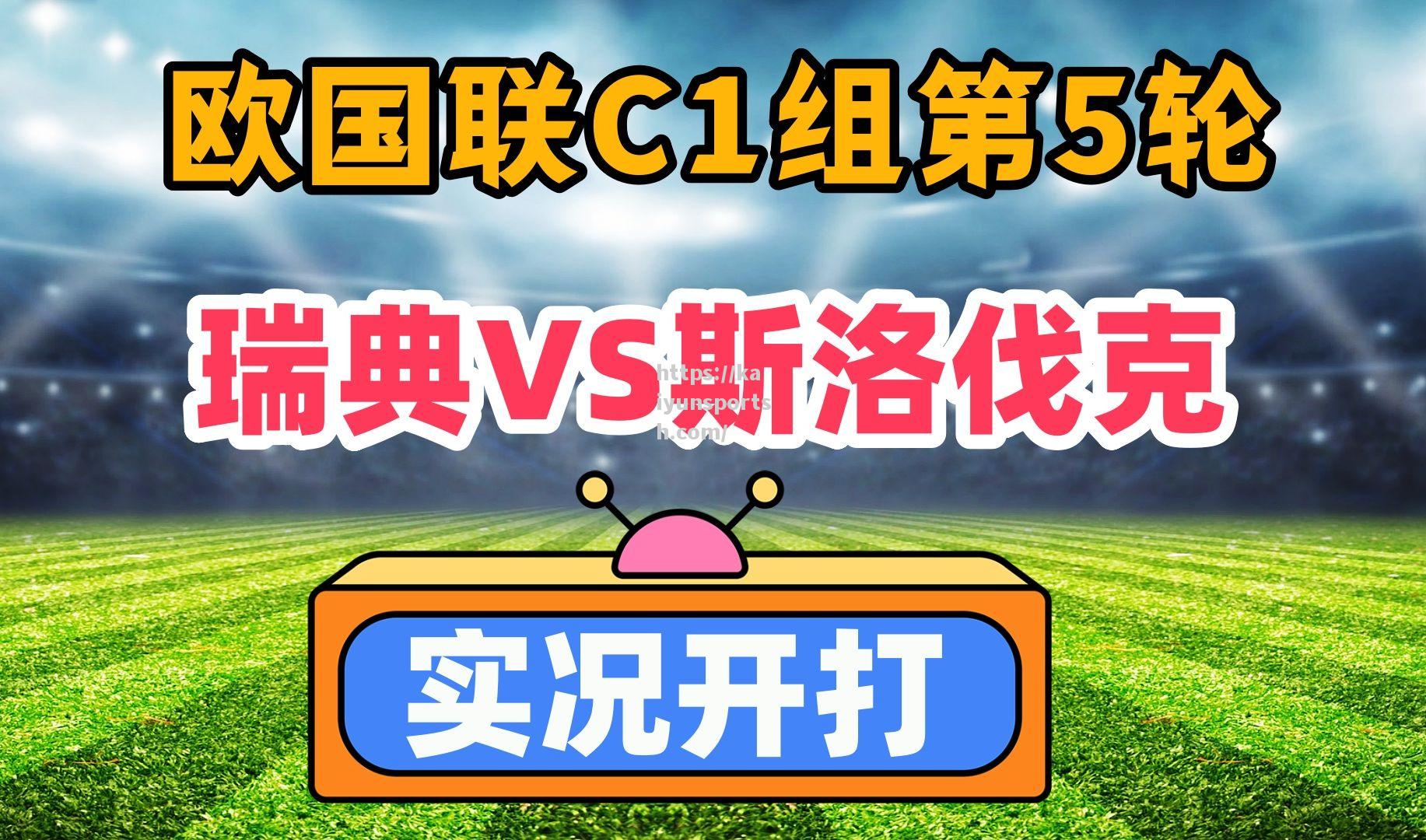 开云体育-斯洛伐克逼平斯洛文尼亚，争夺晋级机会！