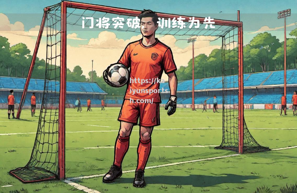 紧张足球比赛将要打响，球员们全力以赴备战决胜