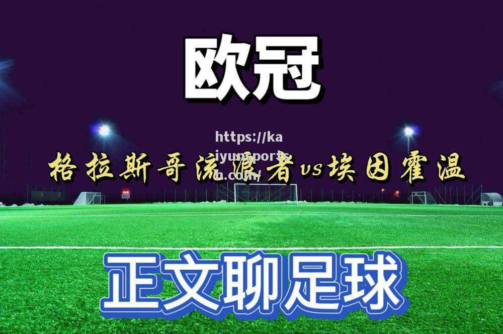 摩纳哥客场逆袭，成功晋级下一轮
