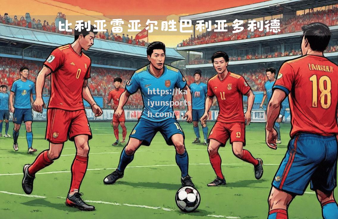 开云体育-山东队在客场小胜，取得连续两场胜利
