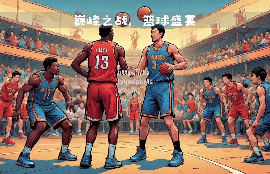 开云体育-劲敌对决，球场火爆气势磅礴，胜负犹待揭晓