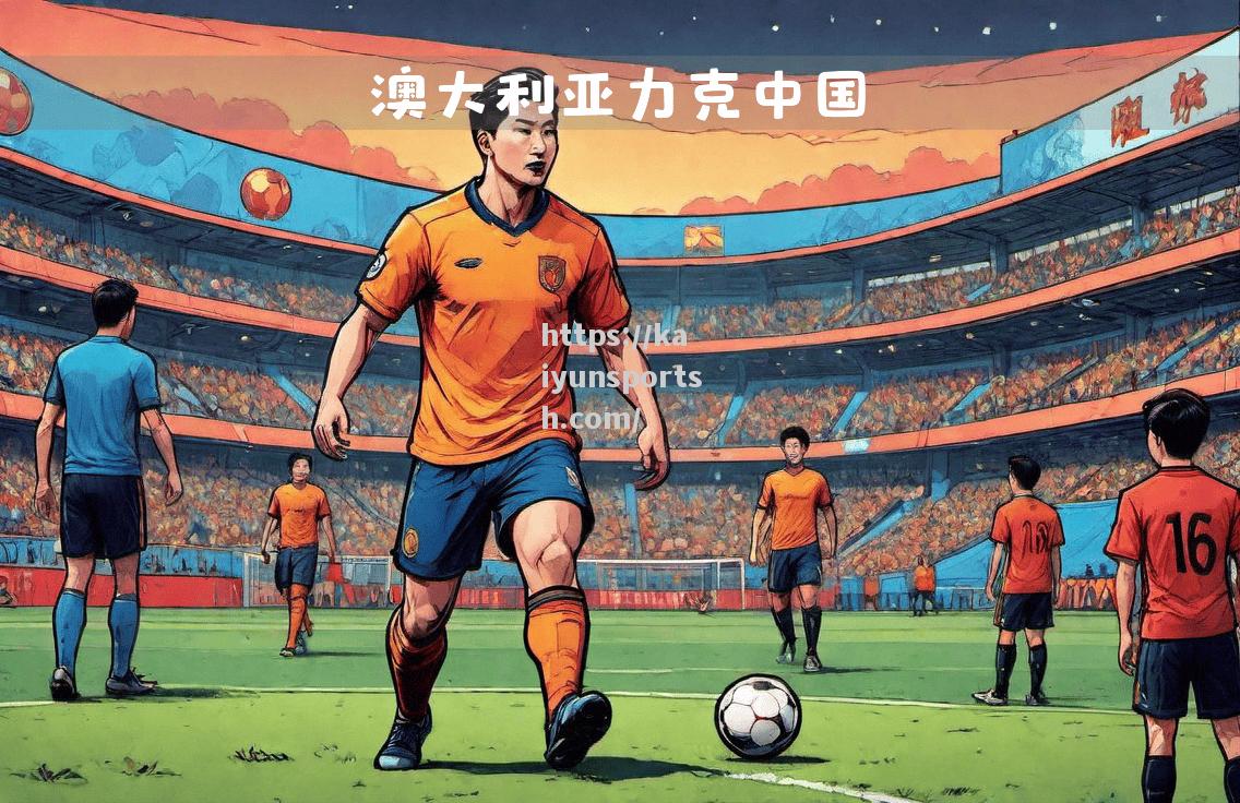 喜忧参半！亚洲球队备战迎接挑战