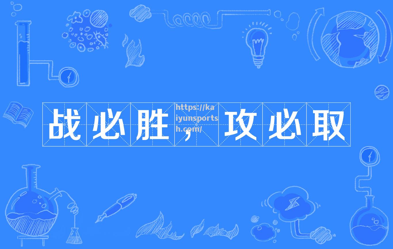 球队实力强悍，努力争取每场胜利